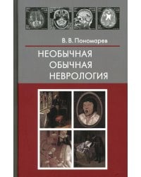 Необычная обычная неврология: руководство для врачей