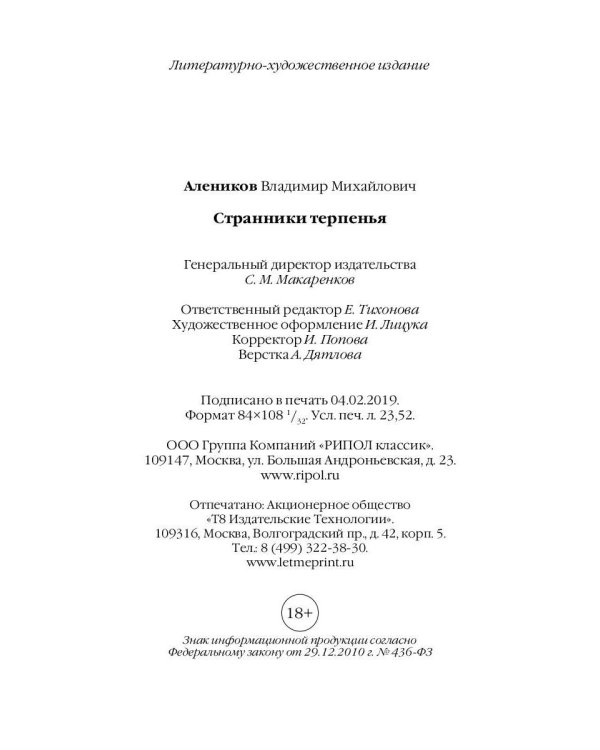 Странники терпенья: роман