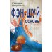 Фэн-шуй. Основы. 4-е изд
