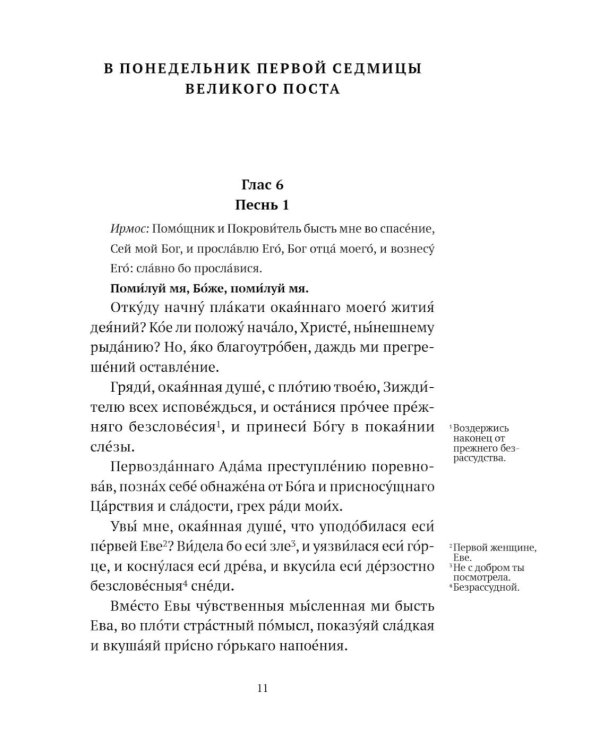 Великий канон святого Андрея Критского с переводом на русский язык и пояснениями к тексту