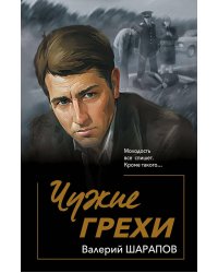 Чужие грехи