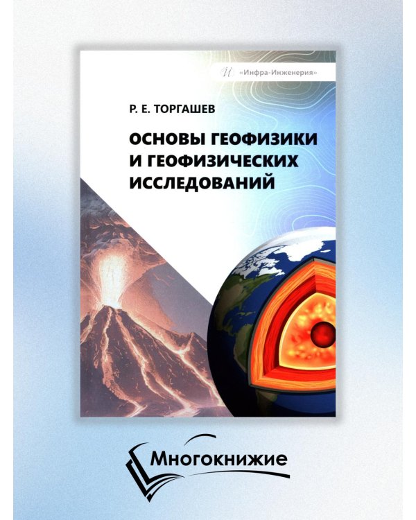 Основы геофизики и геофизических исследований: Учебник