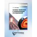 Основы геофизики и геофизических исследований: Учебник