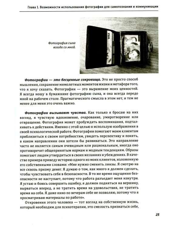 Один образ - много смыслов. Использование фотографий в психологическом консультировании, обучении и коучинге