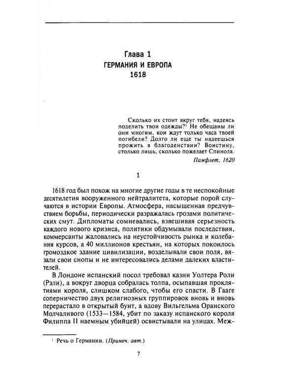 Тридцатилетняя война. Величайшие битвы за господство в средневековой Европе. 1618-1648