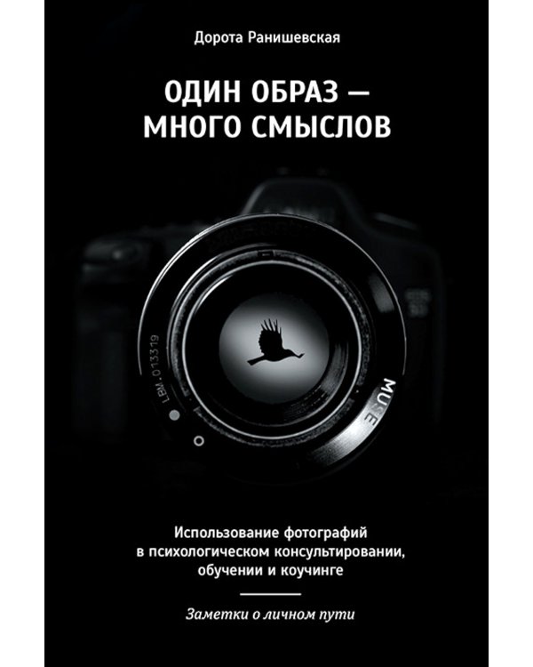 Один образ - много смыслов. Использование фотографий в психологическом консультировании, обучении и коучинге