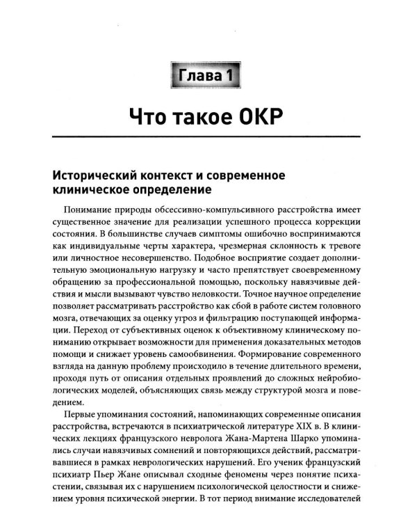 Обсессивно-компульсивное расстройство: комплексный подход к пониманию, лечению и профилактике рецидивов