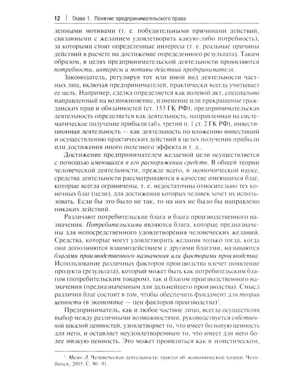 Предпринимательское право: Учебник. В 2 т. Т. 1. 6-е изд., перераб. и доп
