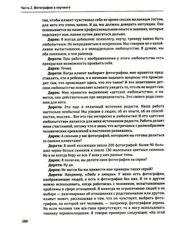 Один образ - много смыслов. Использование фотографий в психологическом консультировании, обучении и коучинге