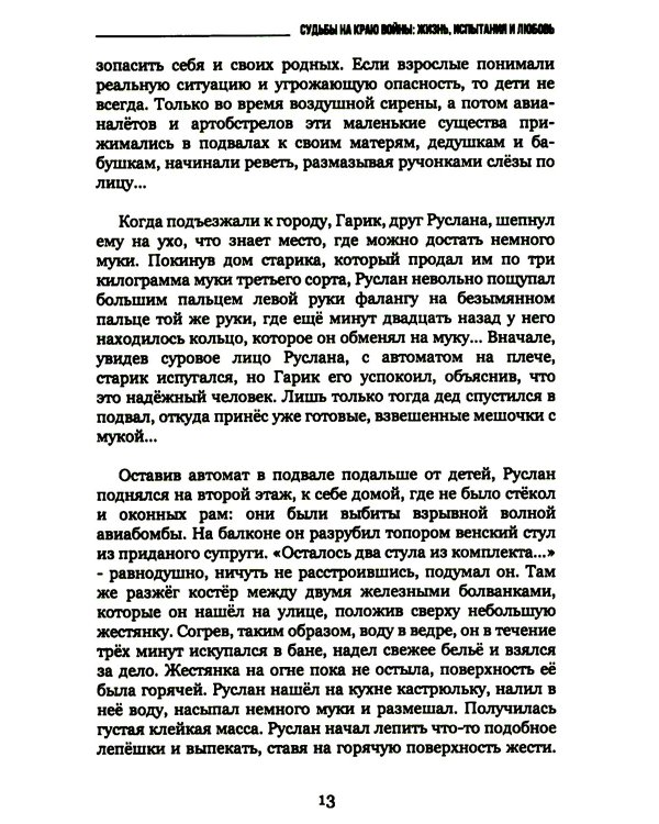 Судьбы на краю войны: жизнь, испытания и любовь: рассказы, очерки, миниатюры, сатира, юмор