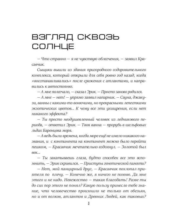 Взгляд сквозь солнце. Кн. 2. "Частные сыщики"