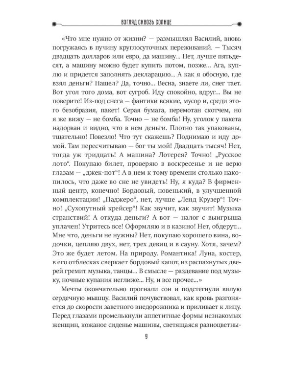 Взгляд сквозь солнце. Кн. 2. "Частные сыщики"