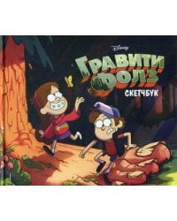 Скетчбук. Гравити Фолз
