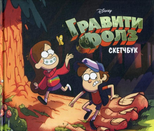Скетчбук. Гравити Фолз