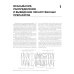Фармакология для анестезиологов. 5-е изд