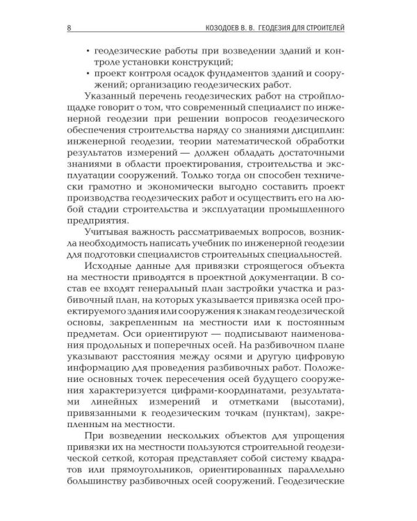 Геодезия для строителей