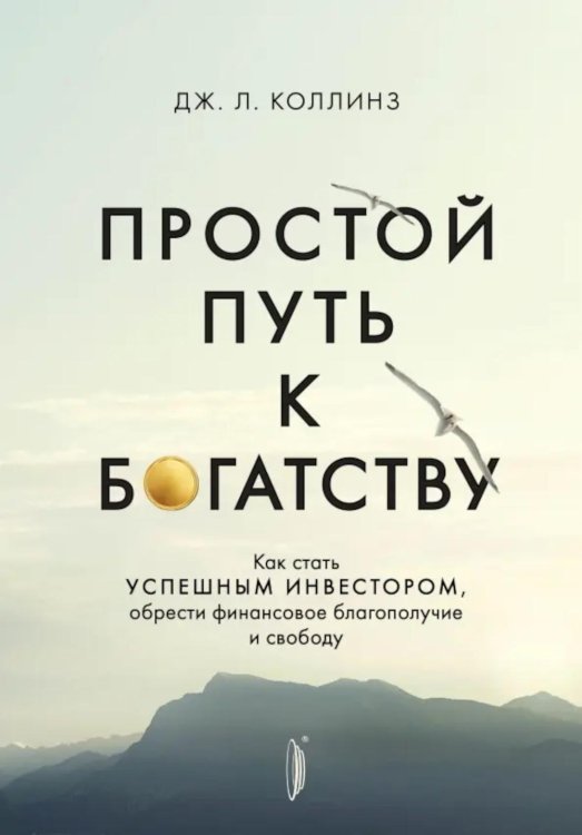 Простой путь к богатству: как стать успешным инвестором, обрести финансовое благополучие и свободу