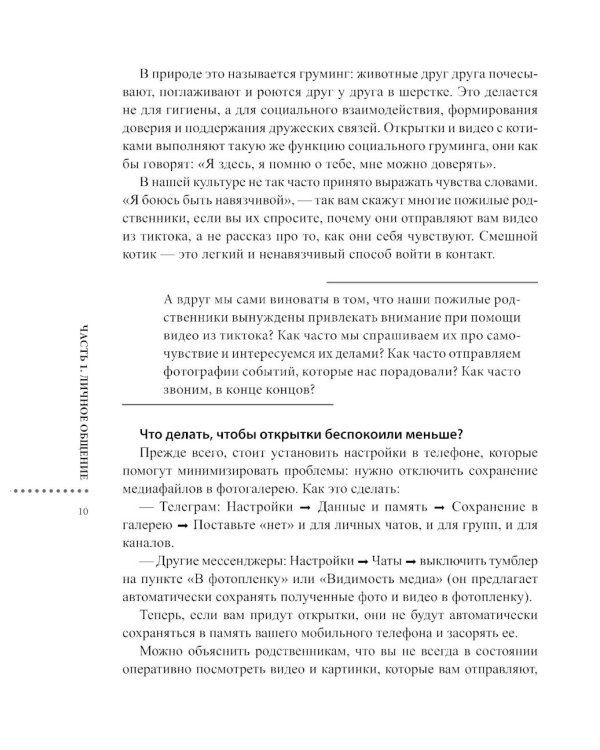 Ничего, что голосовым?: как защитить свои границы в цифровом мире