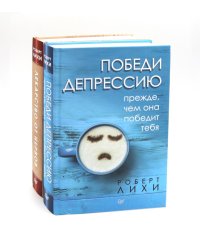 Победи депрессию; Лекарство от нервов (комплект в 2 кн.)