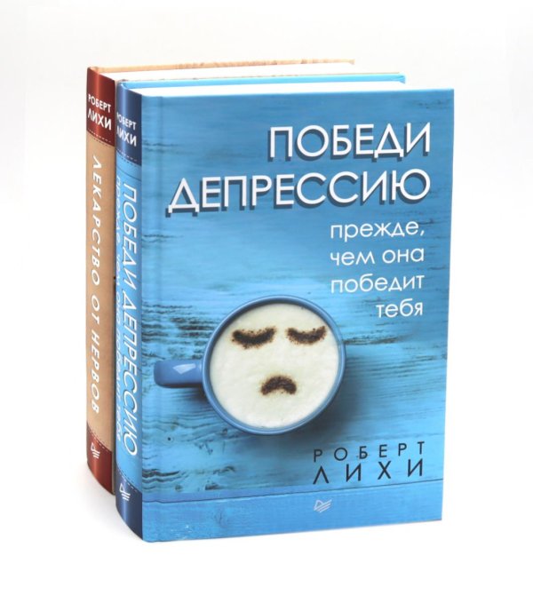 Победи депрессию; Лекарство от нервов (комплект в 2 кн.)
