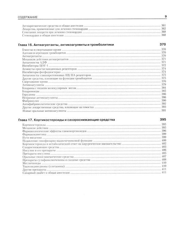 Фармакология для анестезиологов. 5-е изд