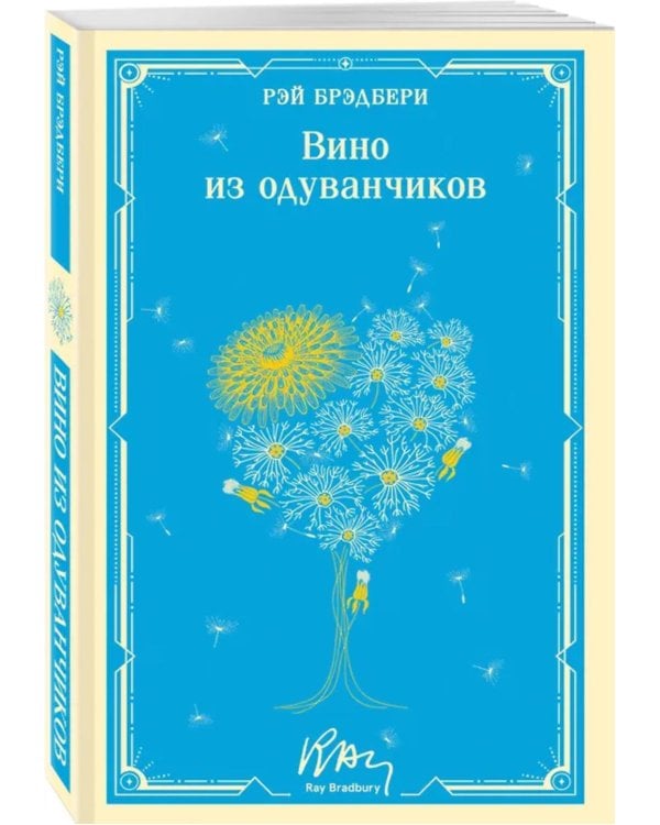 Дополнительное изображение книги «Вино из одуванчиков»