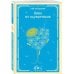 Дополнительное изображение книги «Вино из одуванчиков»