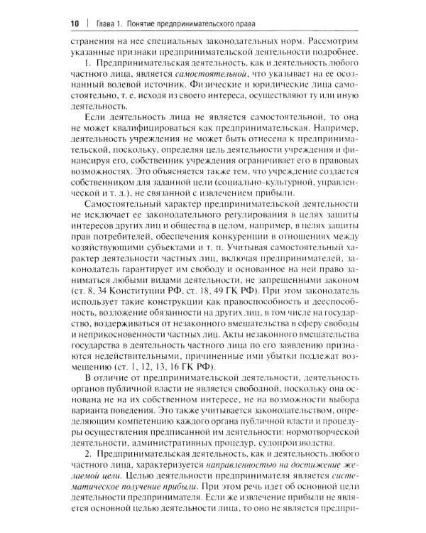 Предпринимательское право: Учебник. В 2 т. Т. 1. 6-е изд., перераб. и доп