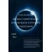 История науки Жизнь и удивительные приключения астронома Субботиной