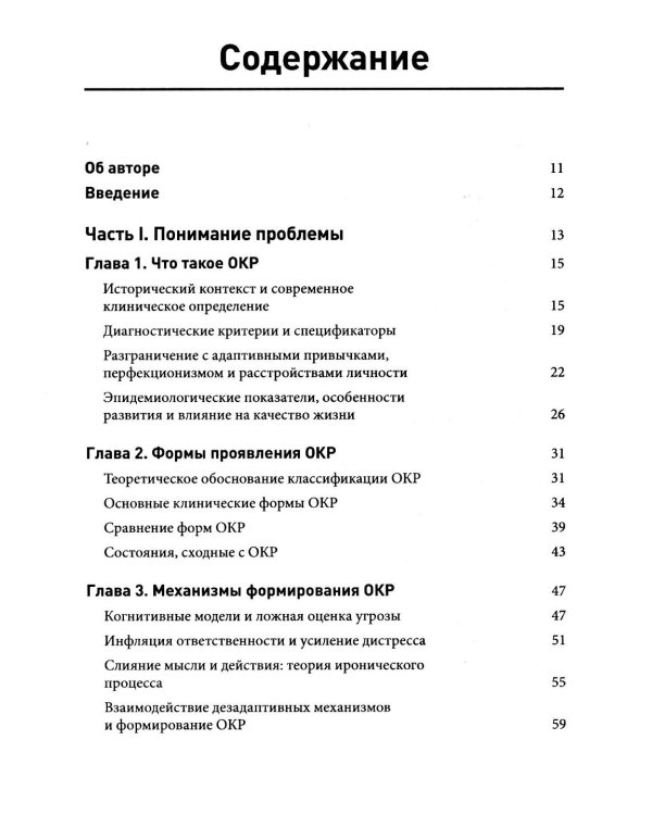 Обсессивно-компульсивное расстройство: комплексный подход к пониманию, лечению и профилактике рецидивов