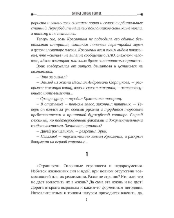 Взгляд сквозь солнце. Кн. 2. "Частные сыщики"