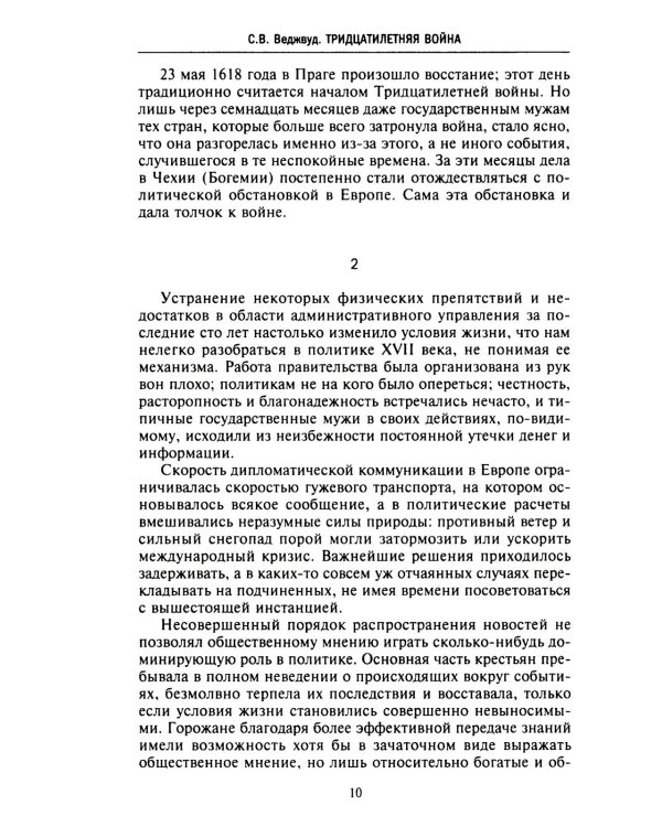 Тридцатилетняя война. Величайшие битвы за господство в средневековой Европе. 1618-1648