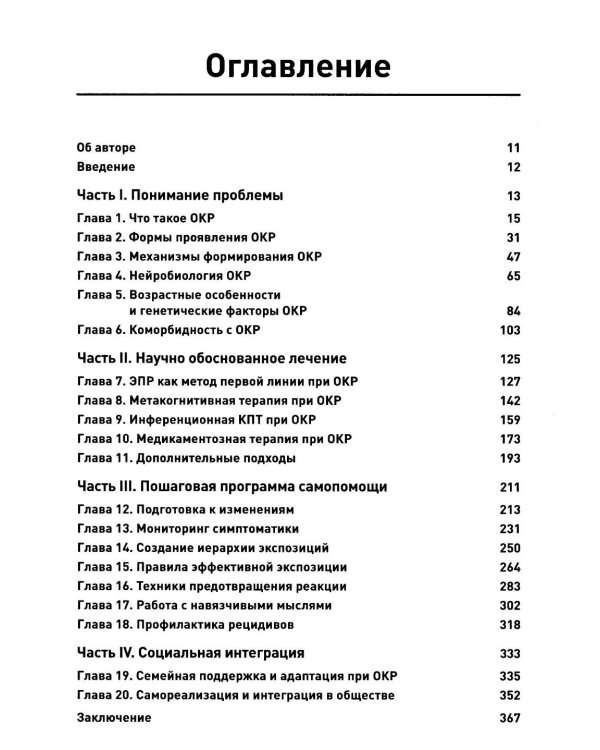 Обсессивно-компульсивное расстройство: комплексный подход к пониманию, лечению и профилактике рецидивов