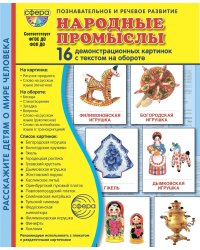 Народные промыслы. 16 демонстрационных картинок с текстом на обороте
