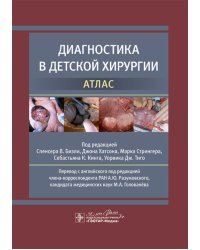 Диагностика в детской хирургии. Атлас
