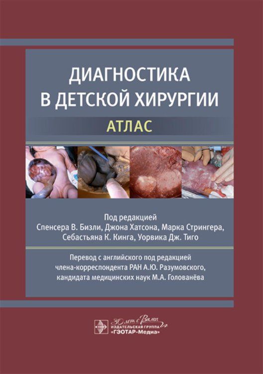 Диагностика в детской хирургии. Атлас