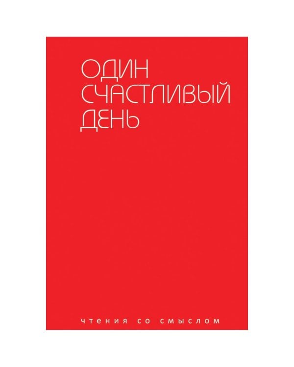 Один счастливый день