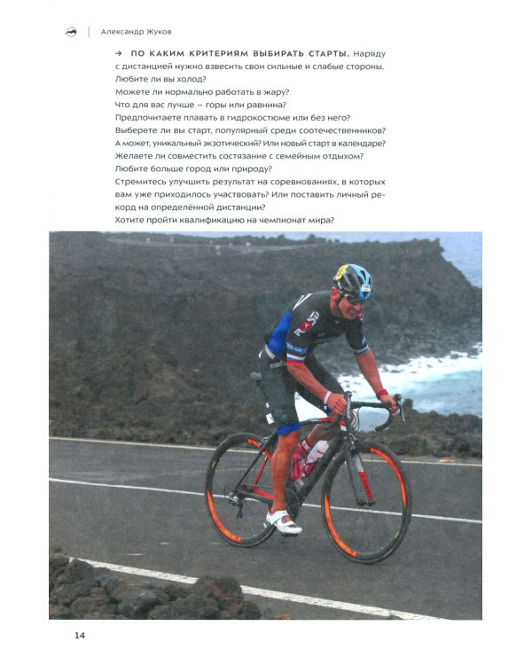 Старт. Жизнь триатлета от первого лица