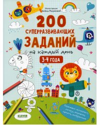 200 суперразвивающих заданий на каждый день. 3-4 года