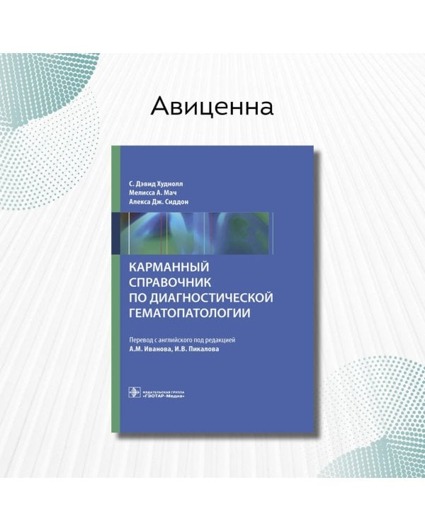 Дополнительное изображение книги «Карманный справочник по диагностической гематопатологии»
