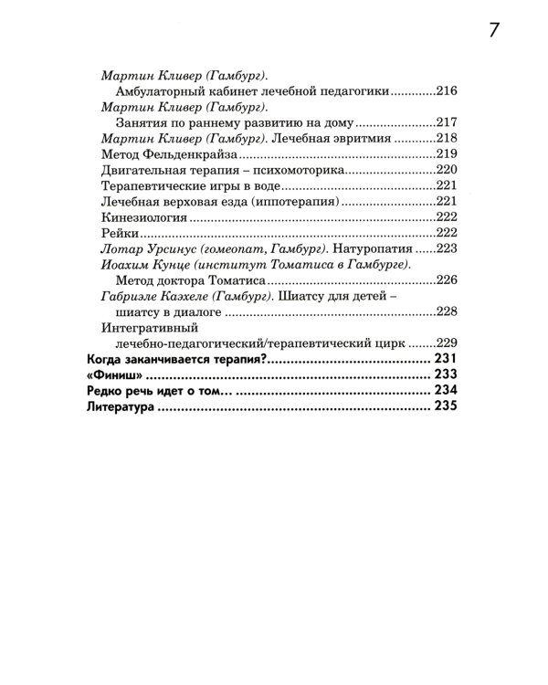 Сенсорная интеграция в диалоге: понять ребенка, распознать проблему, помочь обрести равновесие. 7-е изд