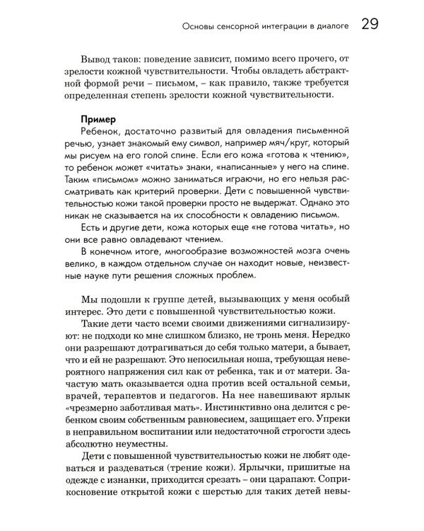 Сенсорная интеграция в диалоге: понять ребенка, распознать проблему, помочь обрести равновесие. 7-е изд