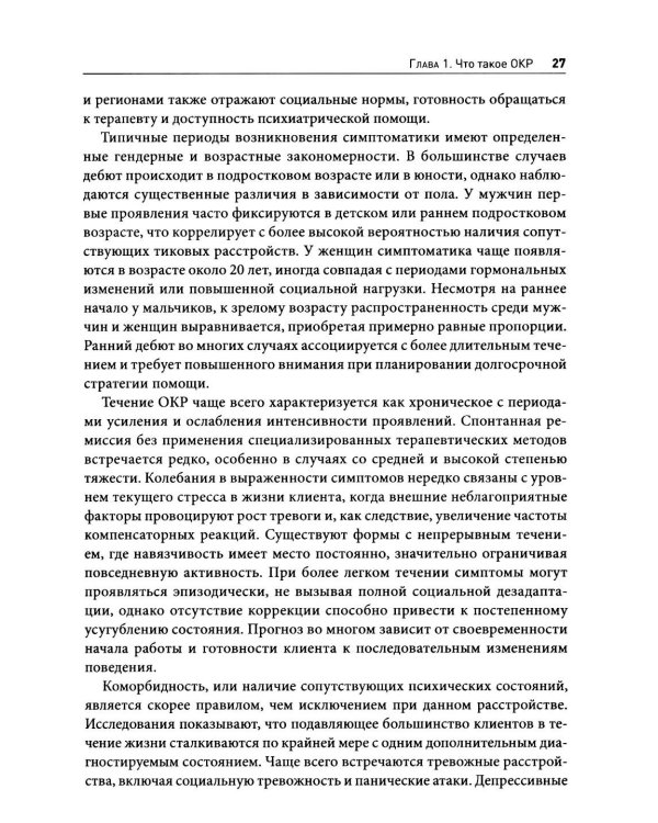 Обсессивно-компульсивное расстройство: комплексный подход к пониманию, лечению и профилактике рецидивов