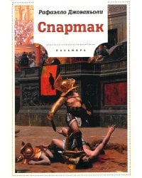 Спартак: роман