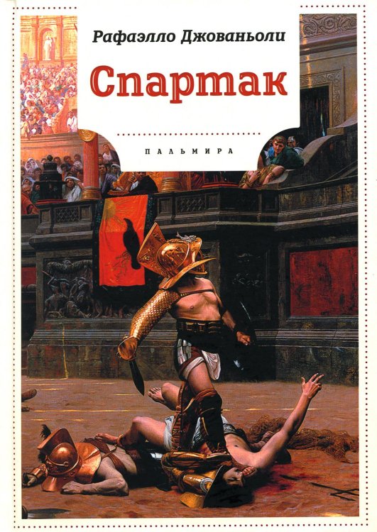 Спартак: роман