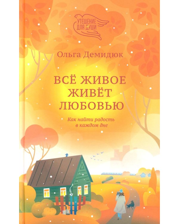 Все живое живет любовью. Как найти радость в каждом дне