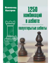 1250 комбинаций в дебюте. Полуоткрытые  дебюты