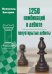 Обложка книги «1250 комбинаций в дебюте. Полуоткрытые  дебюты» — Костров Всеволод Викторович, ISBN 9785002350889
