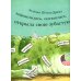 Штука-Дрюка: книжка-картинка
