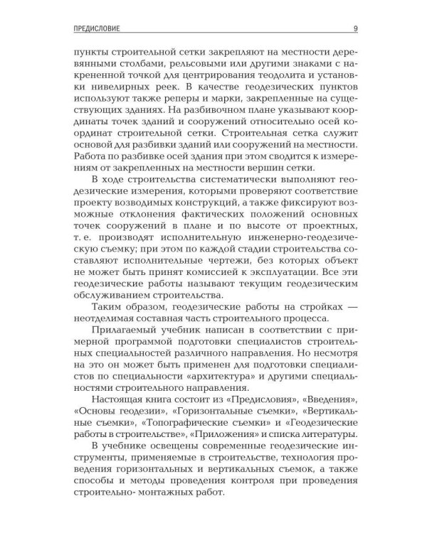 Геодезия для строителей